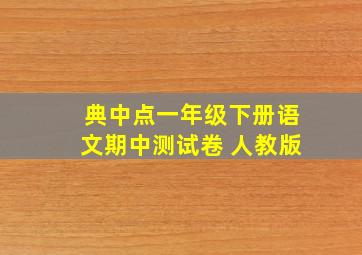 典中点一年级下册语文期中测试卷 人教版